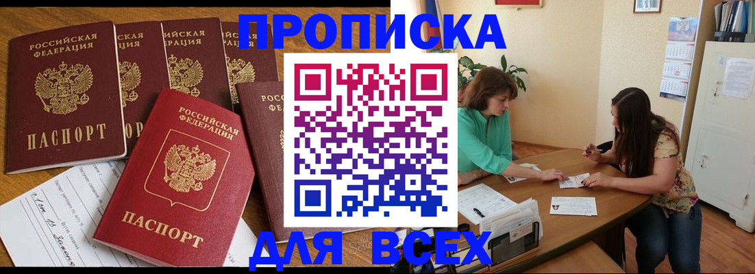 купить прописку в Печорах